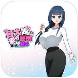 巨大娘の家に雇用された結果4