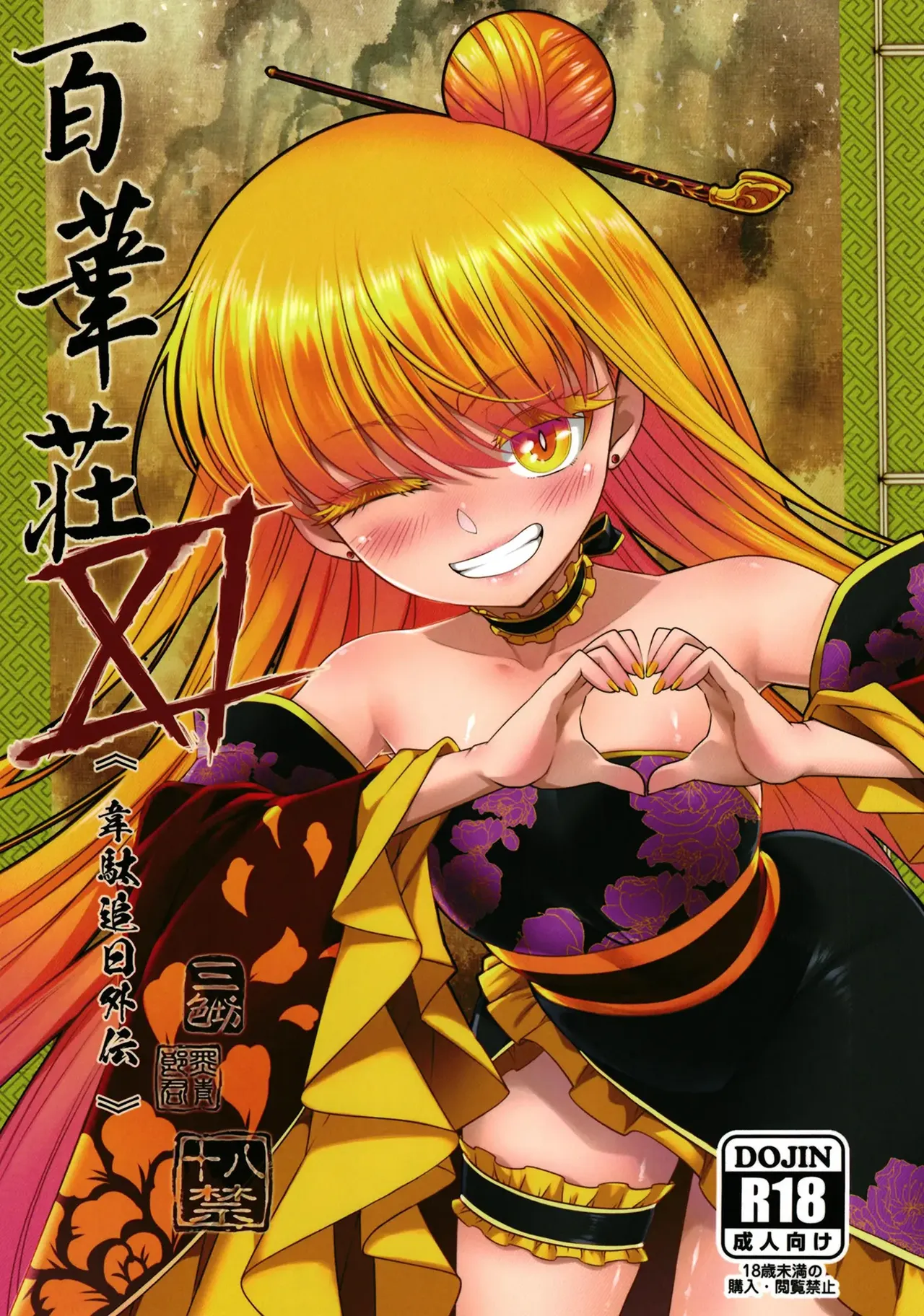 Hyakkasou 11 <<Idatsu Ijitsu Gaiden>> page 1 full