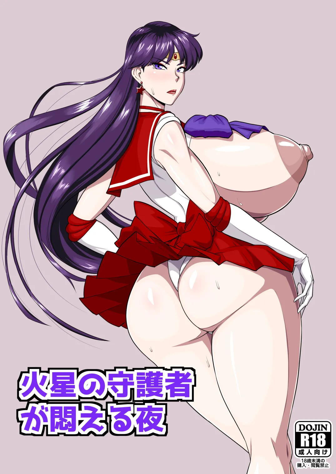 火星の守護者が悶える夜 page 1 full