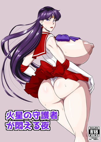 火星の守護者が悶える夜 cover