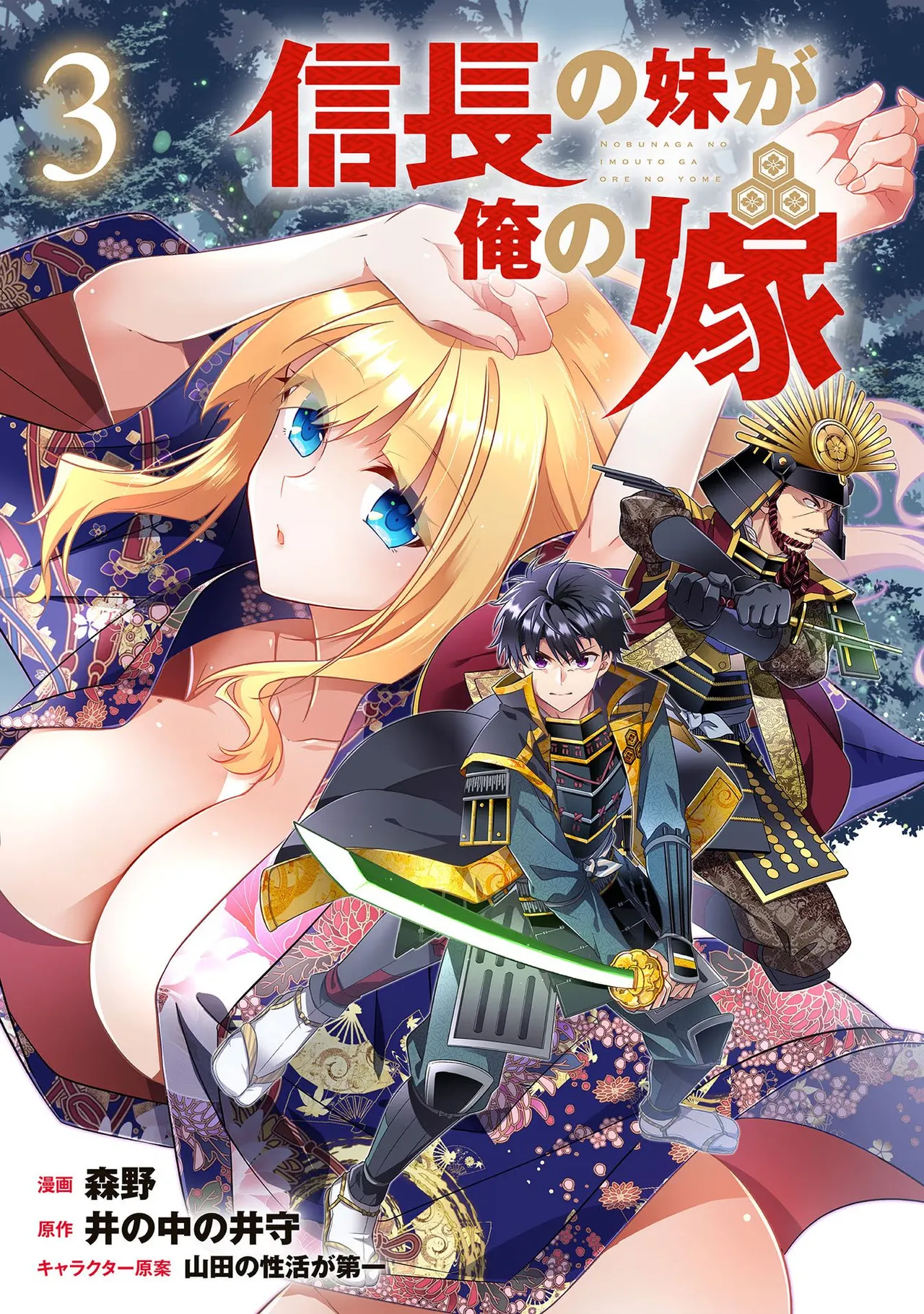 信長の妹が俺の嫁 第03巻 page 3 full