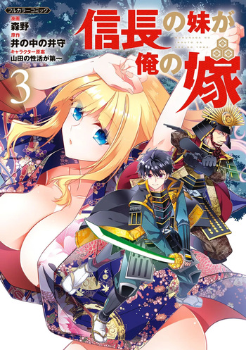 信長の妹が俺の嫁 第03巻 cover