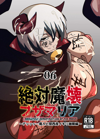 絶対魔壊ブザマリア06 cover