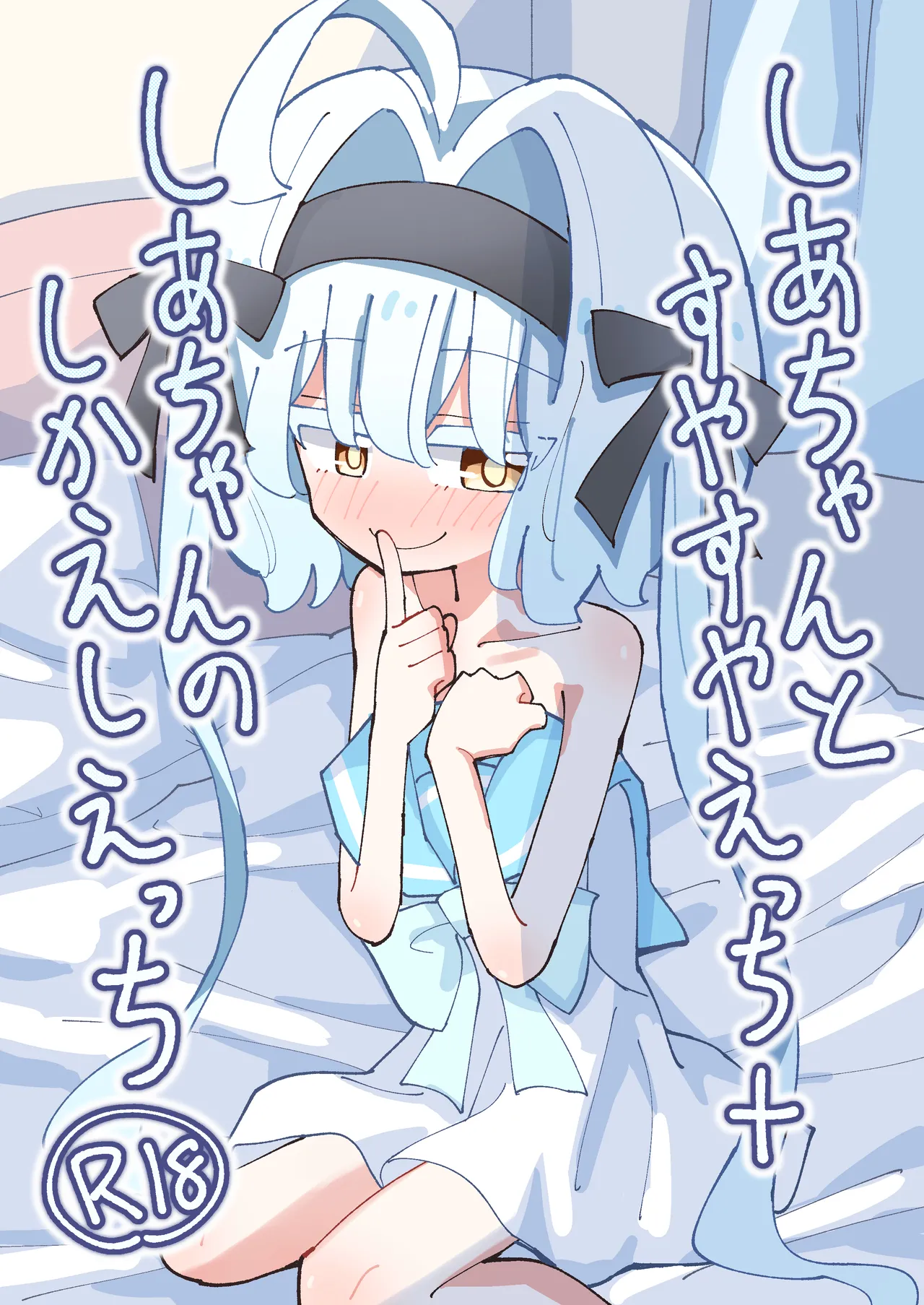 Shia-chan to Suyasuya Ecchi + Shia-chan no Shikaeshi Ecchi page 1 full