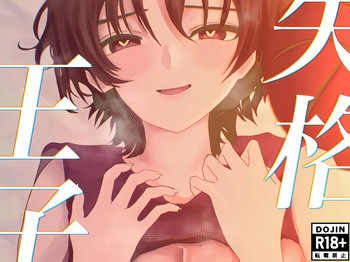 失格王子 cover