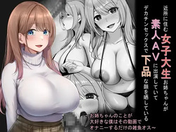 近所に住む女子大生お姉ちゃんが素人AVに出演していてデカチンセックスで下品な顔を晒している～お姉ちゃんのことが大好きな僕はその動画でオナニーするだけの雑魚オス～