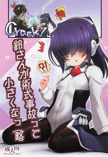鈴さんが術式事故って小さくなっ cover