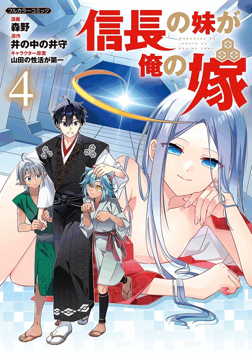 信長の妹が俺の嫁 第04巻 page 1 full