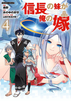 信長の妹が俺の嫁 第04巻