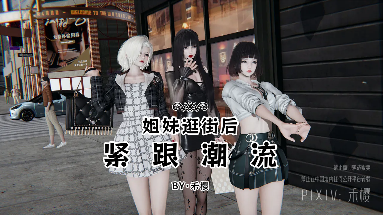 禾樱 紧跟潮流 page 1 full