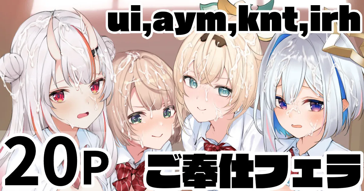 ui,aym,knt,irh ご奉仕フェラ page 1 full