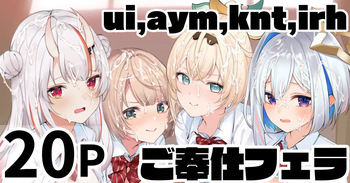 ui,aym,knt,irh ご奉仕フェラ cover
