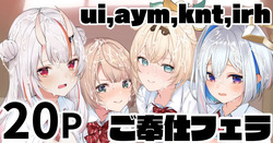 ui,aym,knt,irh ご奉仕フェラ