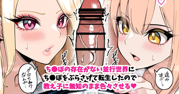 ち●ぽが存在しない並行世界に、ち●ぽぶらさげて転生した。 cover