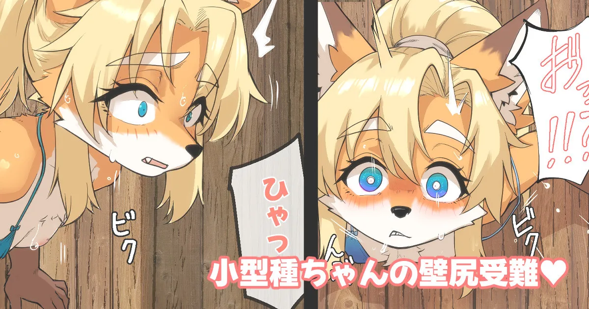 小型種ちゃんの壁尻受難 page 1 full