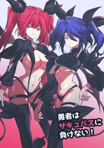 勇者はサキュバスに負けない！ cover