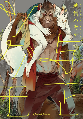 与一とツグモ cover