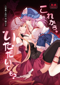 これからいただいても？
