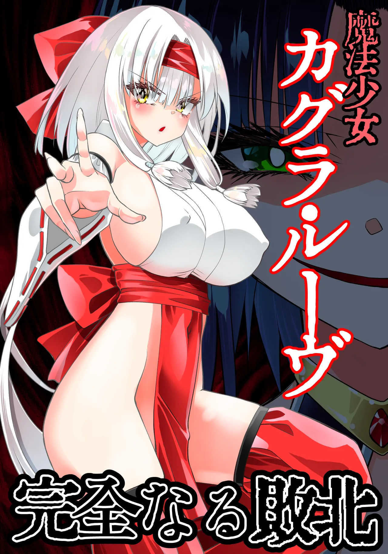 Mahou shoujo Kagura Ruuvu kanzen naru haiboku page 1 full