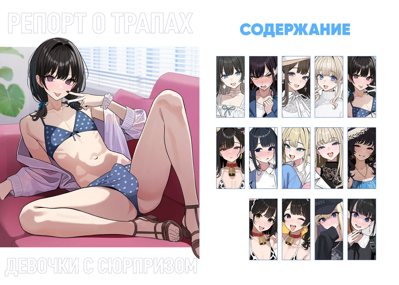 Tsuiteru Mesu ~Otokonoko Report~ 2 | Девочки с сюрпризом ~Репорт о трапах~ 2 page 3 full