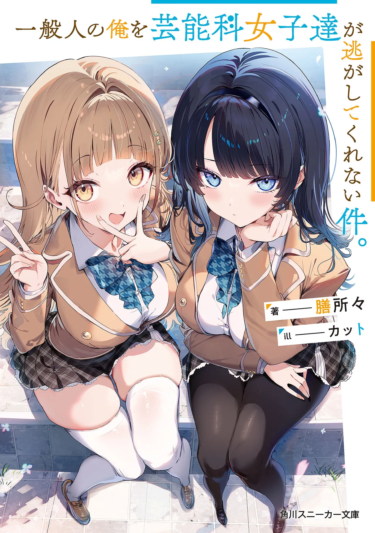 一般人の俺を芸能科女子達が逃がしてくれない件。 第01-02巻 page 1 full