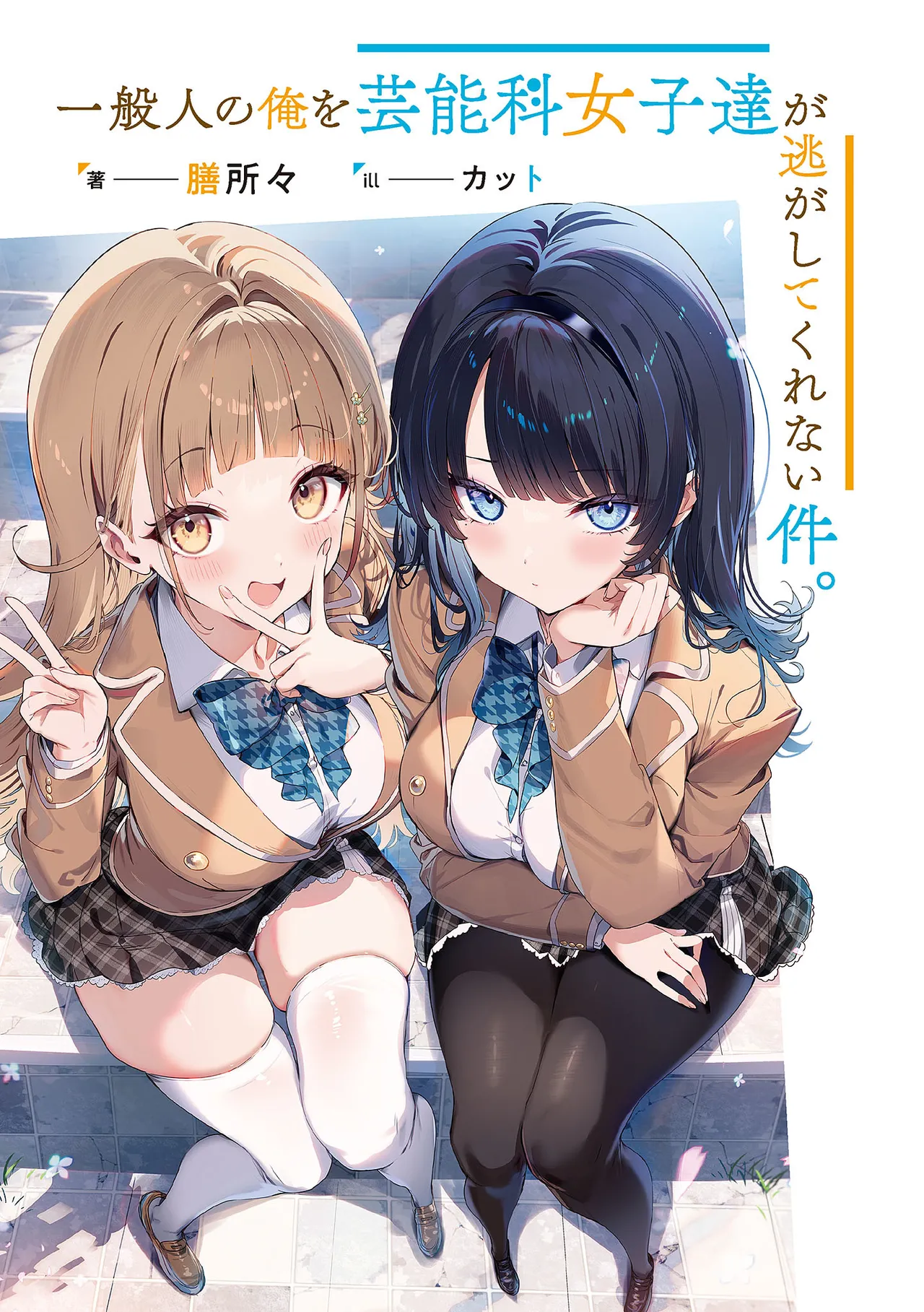 一般人の俺を芸能科女子達が逃がしてくれない件。 第01-02巻 page 2 full