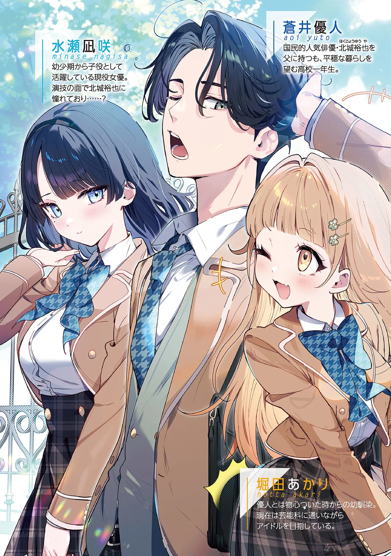 一般人の俺を芸能科女子達が逃がしてくれない件。 第01-02巻 page 3 full