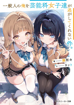 一般人の俺を芸能科女子達が逃がしてくれない件。 第01-02巻