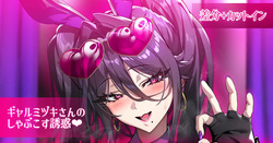 ギャルミヅキさんのしゃぶこす誘惑