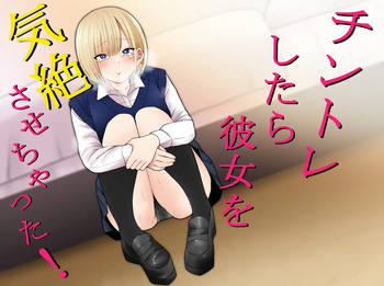 チントレしたら彼女を気絶させちゃった！ cover