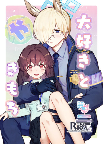 大好きとやきもち cover