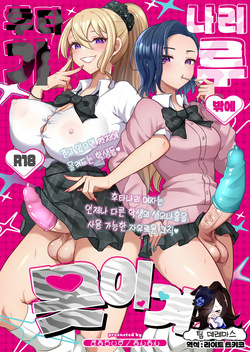 Futanari Gal shika Katan!  | 후타나리 갸루밖에 못 이겨!
