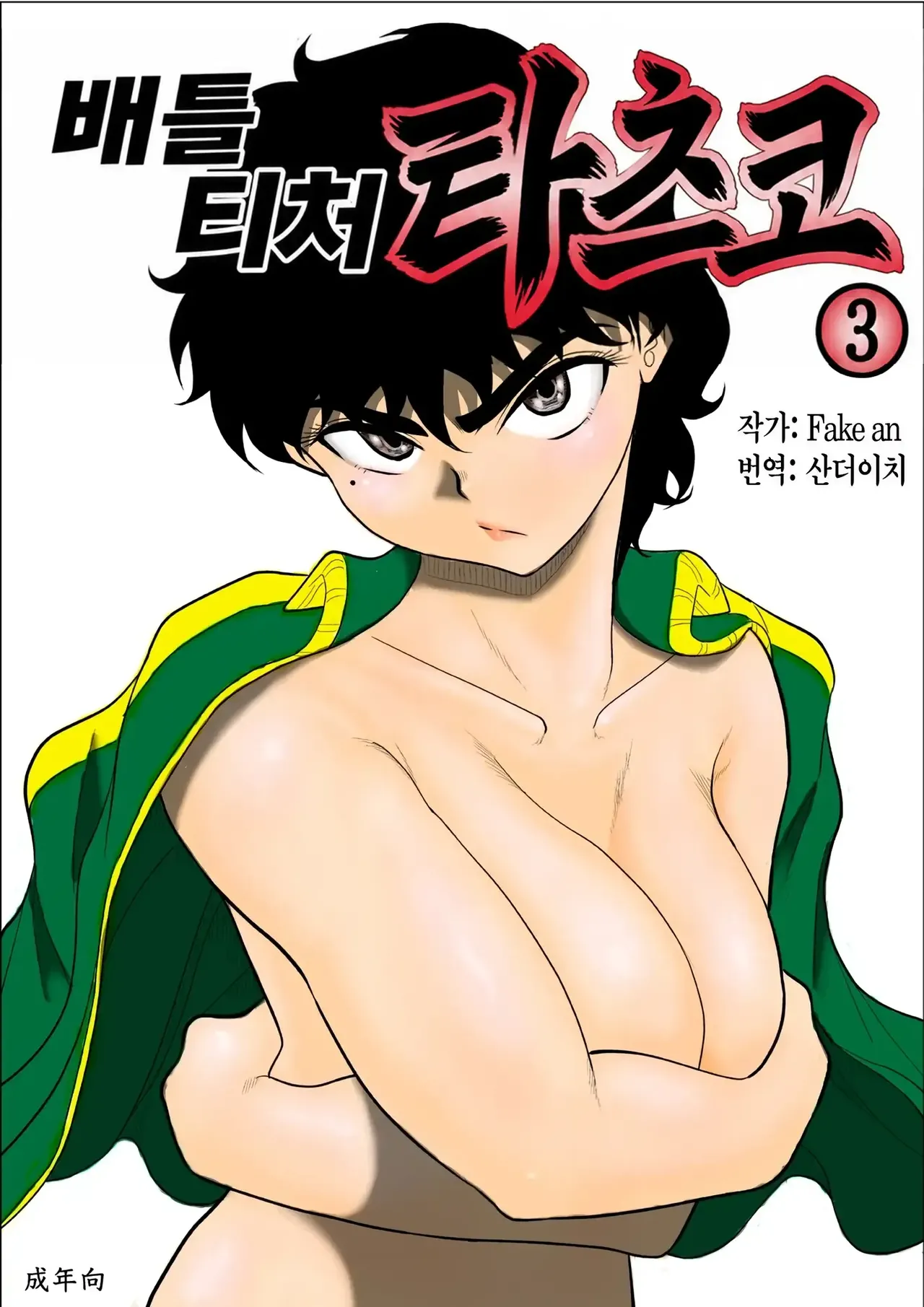 Battle Teacher Tatsuko 3 | 배틀 티처 타츠코 3 page 1 full