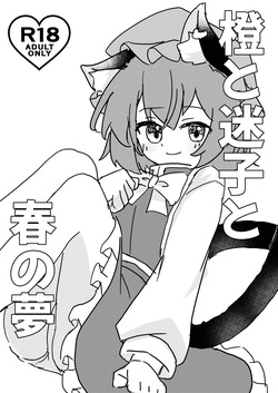 Chen to Maigo to Haru no Yume