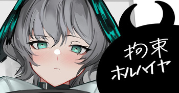 拘束ホルハイヤ cover