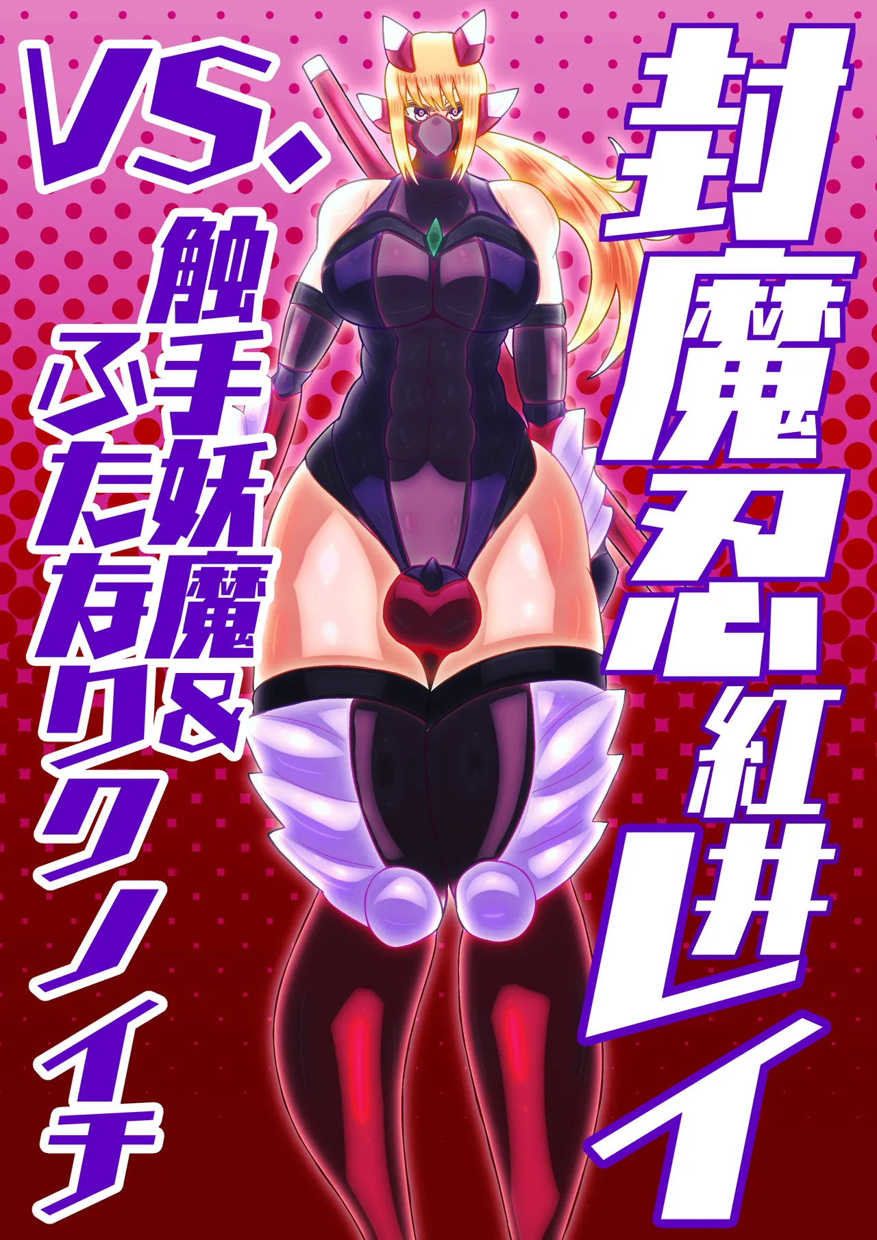 huu ma sinobu reivs. syokusyu youma&amp; hutanari kunoichi page 1 full