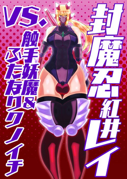 huu ma sinobu reivs. syokusyu youma&amp; hutanari kunoichi
