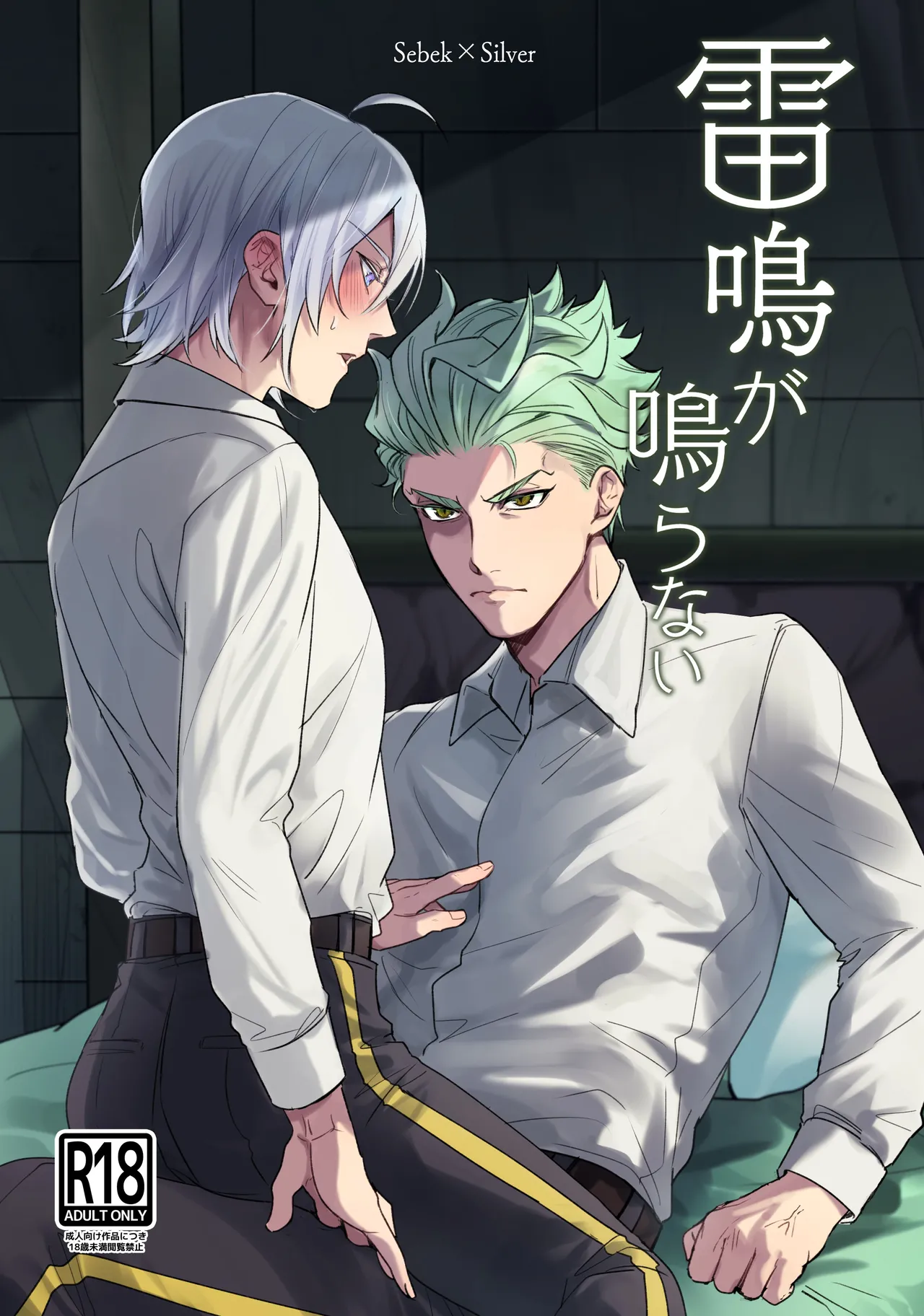 雷鳴が鳴らない page 1 full