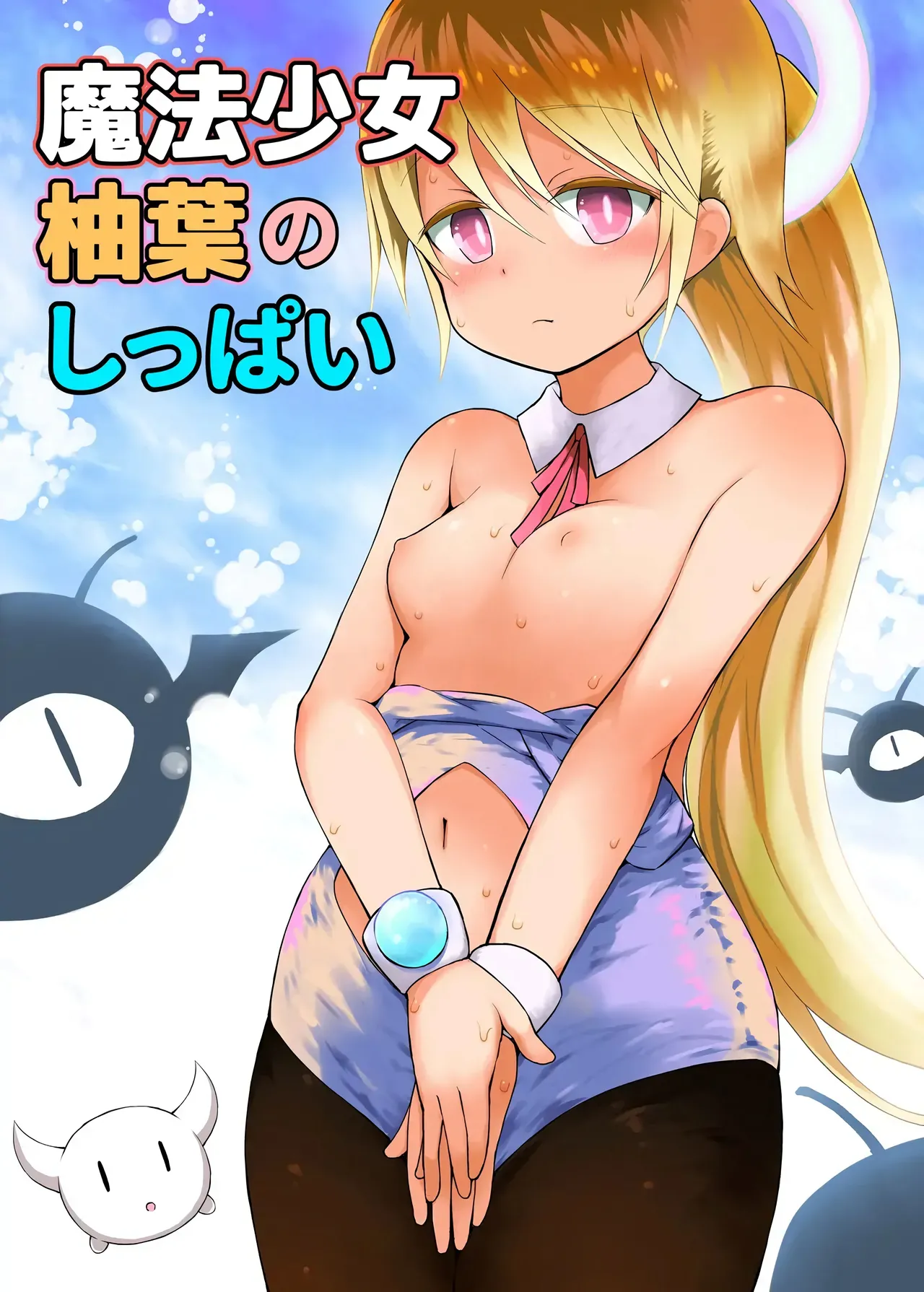 Mahou Shojo Yuzuha no Shippai | 마법소녀 유즈하의 실수 page 1 full