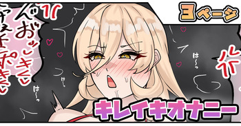 キレイキオナニー cover