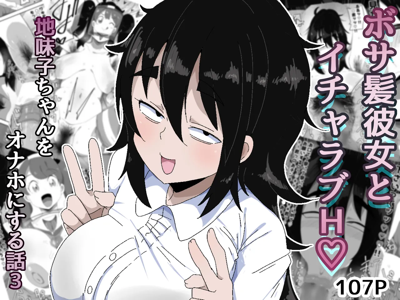Bosa-Gami Kanojo To Icharabu Ecchi  Jimiko-chan o Onaho ni suru Hanashi 3 page 1 full