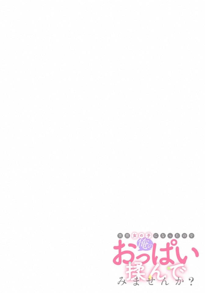 Totsuzen Onnanoko ni Natta node, Ore no Oppai Monde Mimasen ka? 44 page 2 full