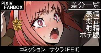 コミッション サクラ（FEif） cover