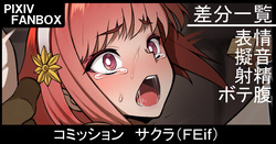 コミッション サクラ（FEif）