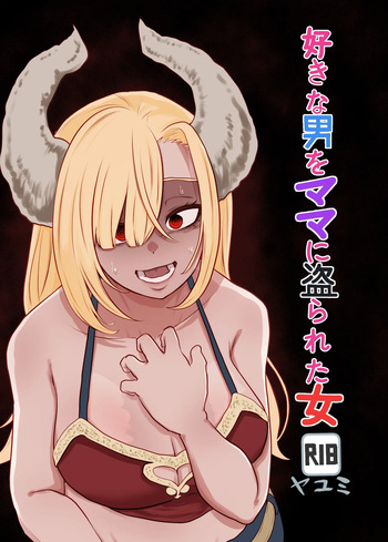 好きな男をママに盗られた女 cover