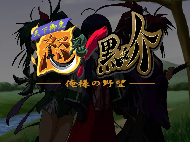 Tenka Gomen Donin! Kuronosuke ~Ore-sama no Yabou~ page 4 full