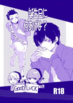 誕生日に何あげよ？
