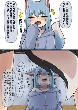 のじゃ狐さんをわからせるスカンク娘Luna