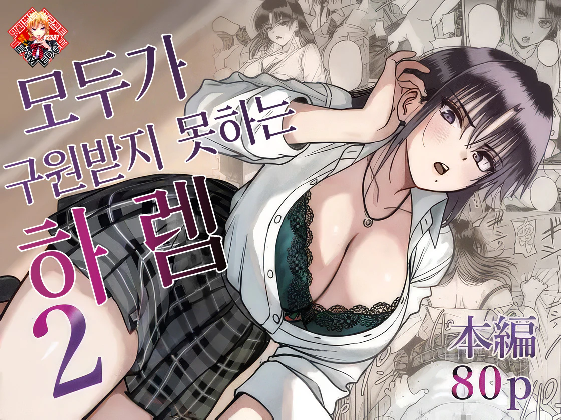 Zenin Tsukuware nai Harem 2 | 모두가 구원받지 못하는 하렘 2 page 1 full
