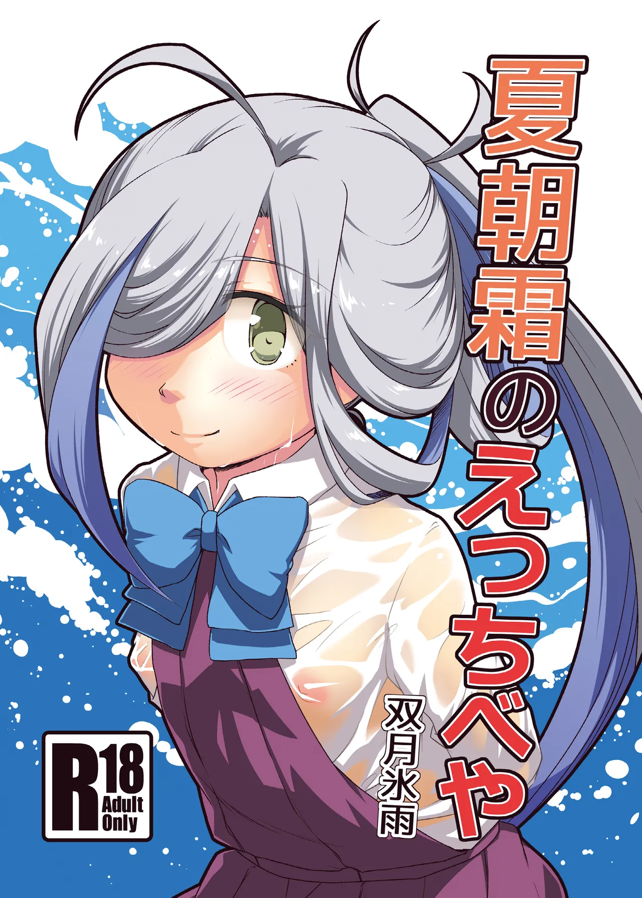 Natsu Asashimo no ecchibeya page 1 full